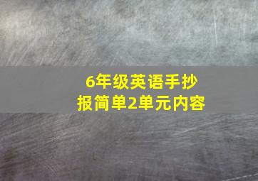 6年级英语手抄报简单2单元内容