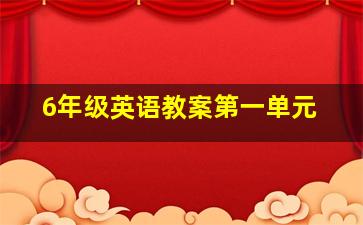 6年级英语教案第一单元