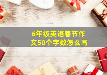 6年级英语春节作文50个字数怎么写