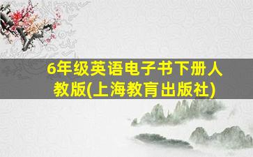 6年级英语电子书下册人教版(上海教肓出版社)