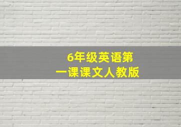 6年级英语第一课课文人教版