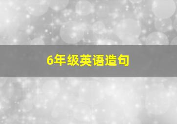 6年级英语造句