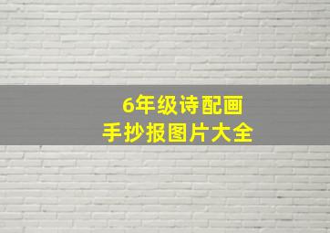 6年级诗配画手抄报图片大全