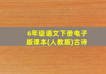 6年级语文下册电子版课本(人教版)古诗