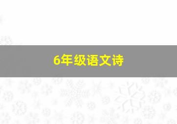 6年级语文诗