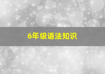 6年级语法知识