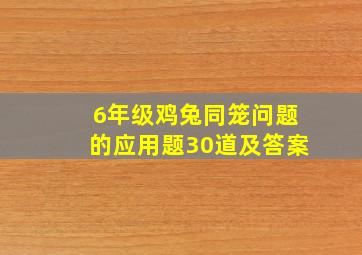 6年级鸡兔同笼问题的应用题30道及答案