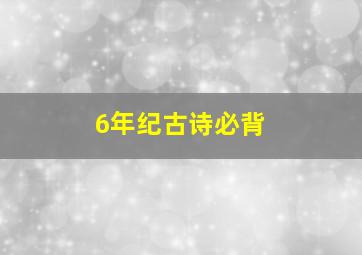 6年纪古诗必背