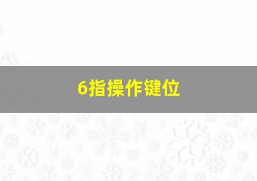 6指操作键位