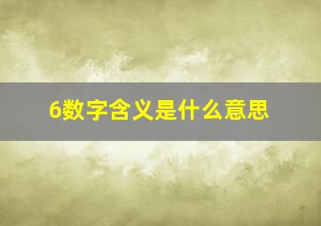 6数字含义是什么意思