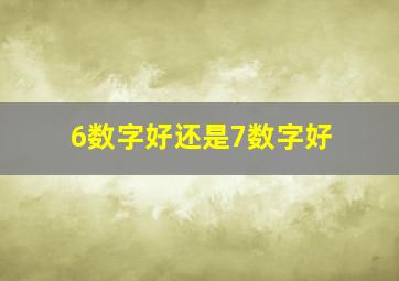 6数字好还是7数字好