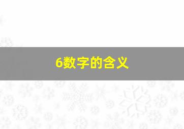 6数字的含义