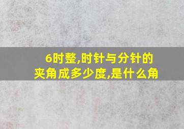 6时整,时针与分针的夹角成多少度,是什么角