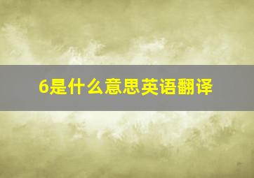 6是什么意思英语翻译