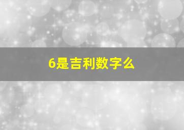 6是吉利数字么