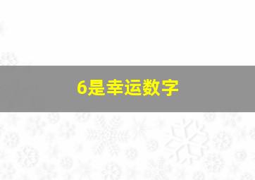 6是幸运数字