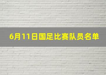 6月11日国足比赛队员名单