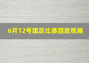 6月12号国足比赛回放视频