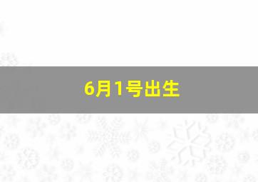 6月1号出生