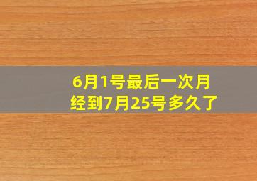 6月1号最后一次月经到7月25号多久了