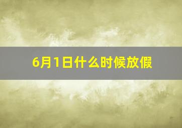 6月1日什么时候放假