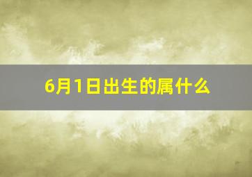 6月1日出生的属什么