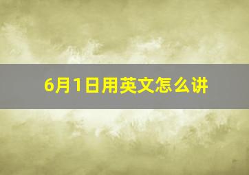 6月1日用英文怎么讲