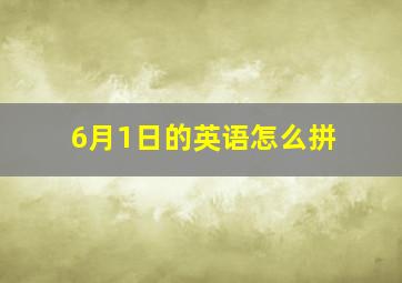 6月1日的英语怎么拼