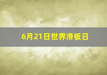 6月21日世界滑板日