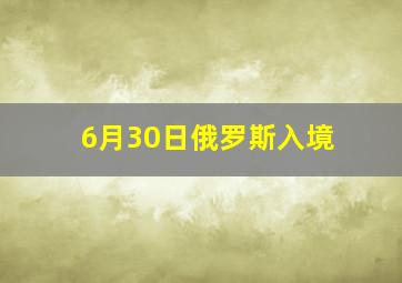 6月30日俄罗斯入境