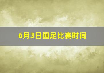 6月3日国足比赛时间