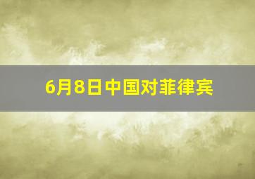 6月8日中国对菲律宾