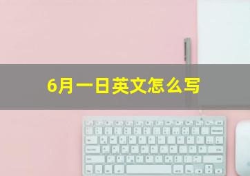 6月一日英文怎么写