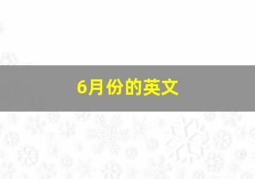 6月份的英文