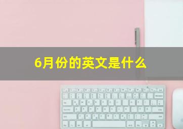 6月份的英文是什么