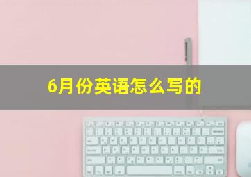 6月份英语怎么写的