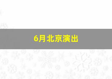 6月北京演出