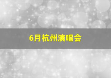 6月杭州演唱会