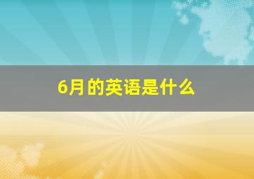 6月的英语是什么