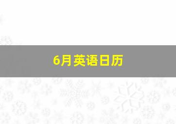 6月英语日历