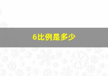 6比例是多少