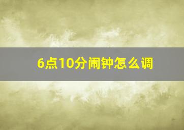 6点10分闹钟怎么调