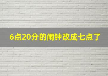 6点20分的闹钟改成七点了