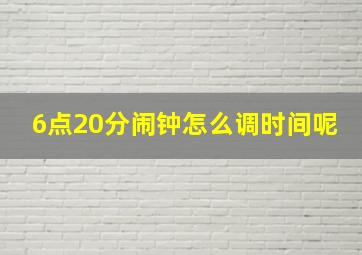 6点20分闹钟怎么调时间呢