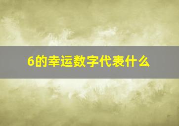 6的幸运数字代表什么