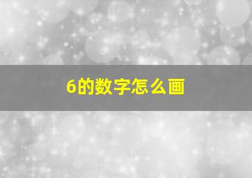 6的数字怎么画