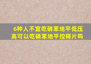 6种人不宜吃硝苯地平低压高可以吃硝苯地平控释片吗