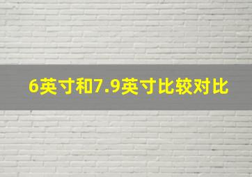 6英寸和7.9英寸比较对比