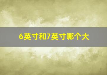 6英寸和7英寸哪个大