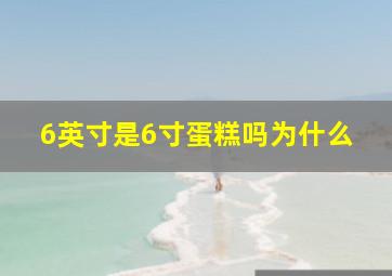 6英寸是6寸蛋糕吗为什么